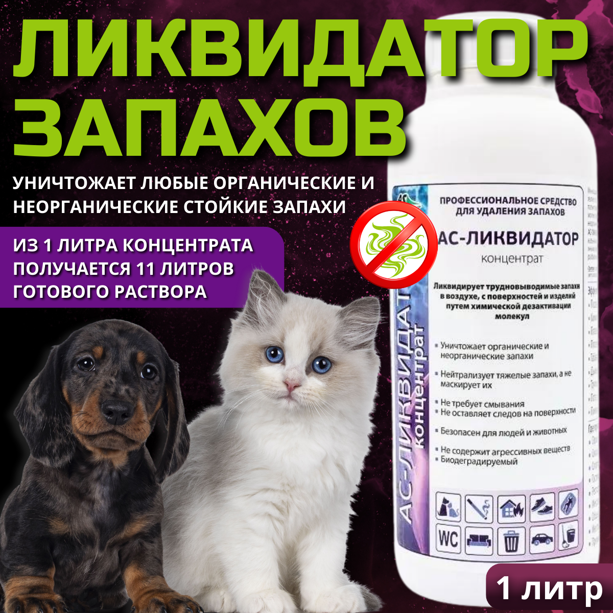 Ас-ликвидатор профессиональное средство для удаления запахов 1 л