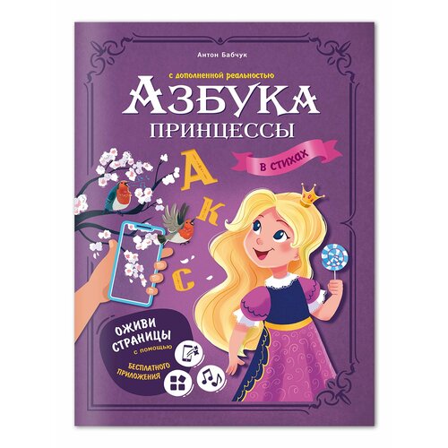 Книга Азбука принцессы с доп. реальн. Серия Азбука в стихах.19,5x26,5см.32стр