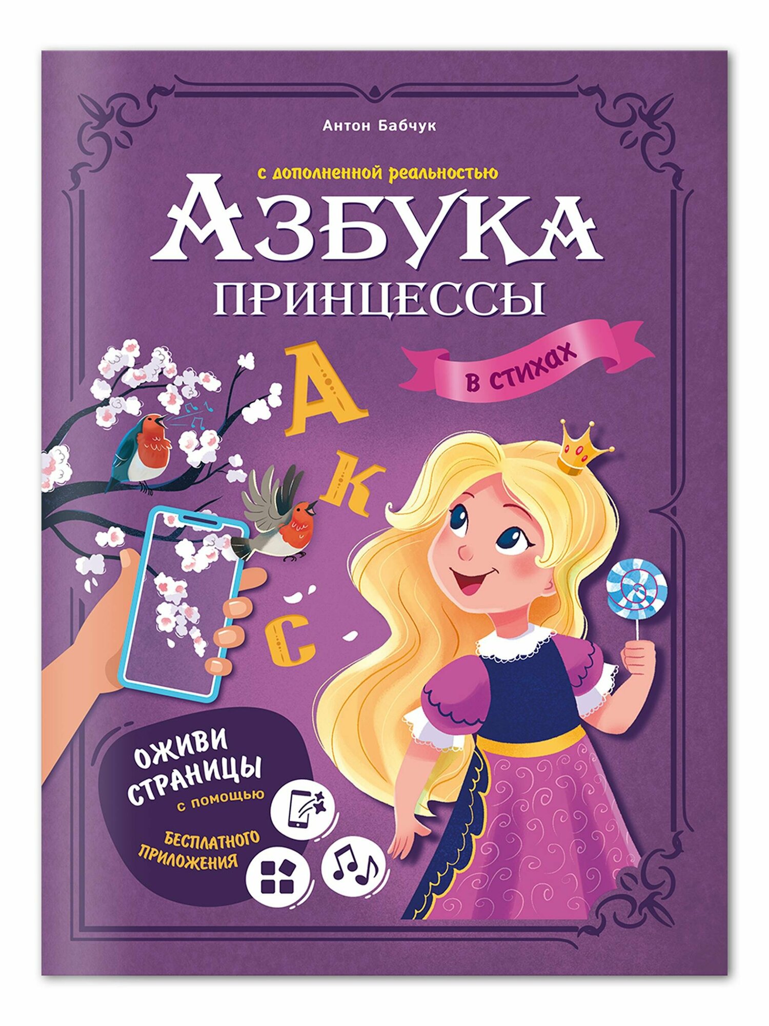 Книга Азбука принцессы с доп. реальн. Серия Азбука в стихах.19,5x26,5см.32стр