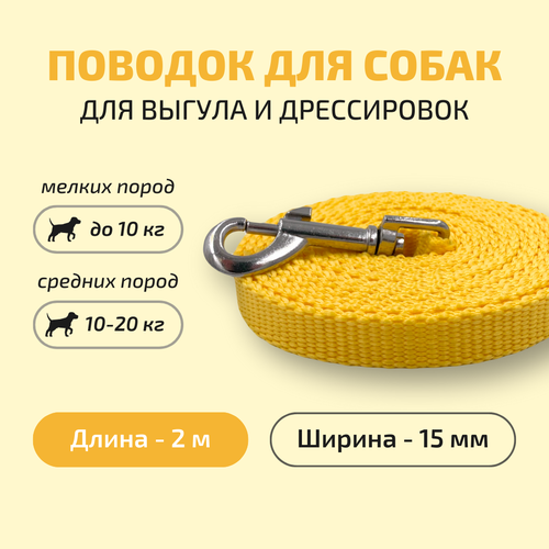 Поводок для собак Povodki Shop желтый, ширина 15 мм, длина 2 м