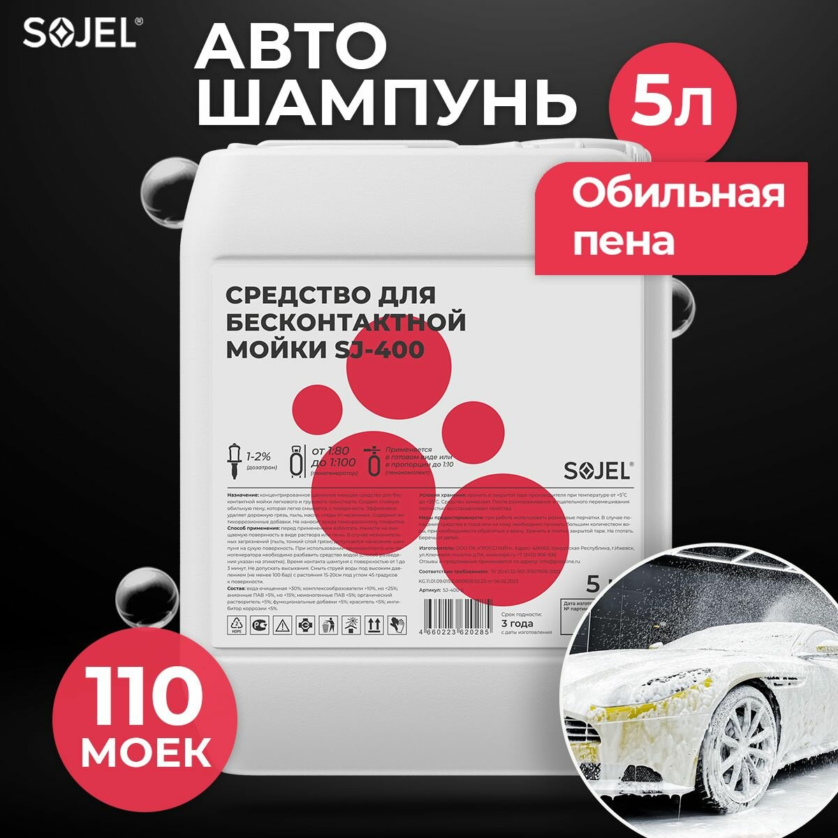 Автошампунь для бесконтактной мойки автомобиля SOJEL-400 5 кг.