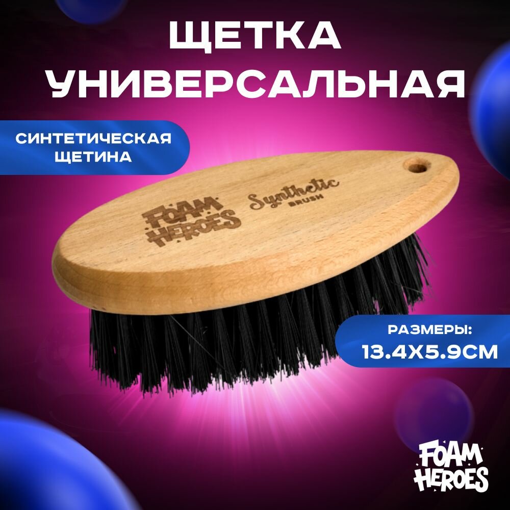 Foam Heroes Synthetic Brush универсальная щетка, 13.4x5.9см