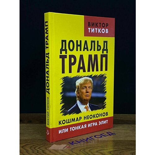 Дональд Трамп. Кошмар неоконов или тонкая игра элит 2017