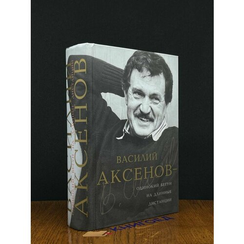 Василий Аксенов - одинокий бегун на длинные дистанции 2012