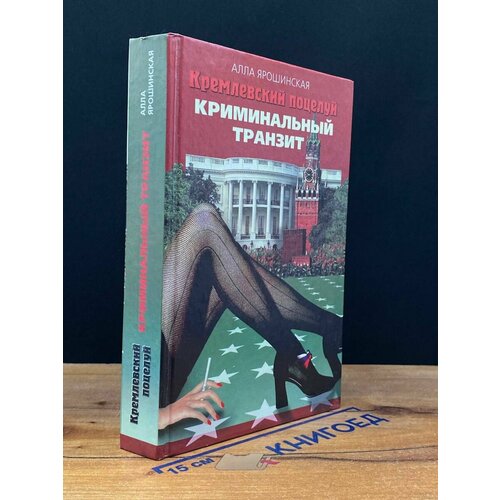 Кремлевский поцелуй В 2 книгах. Книга 1 2001