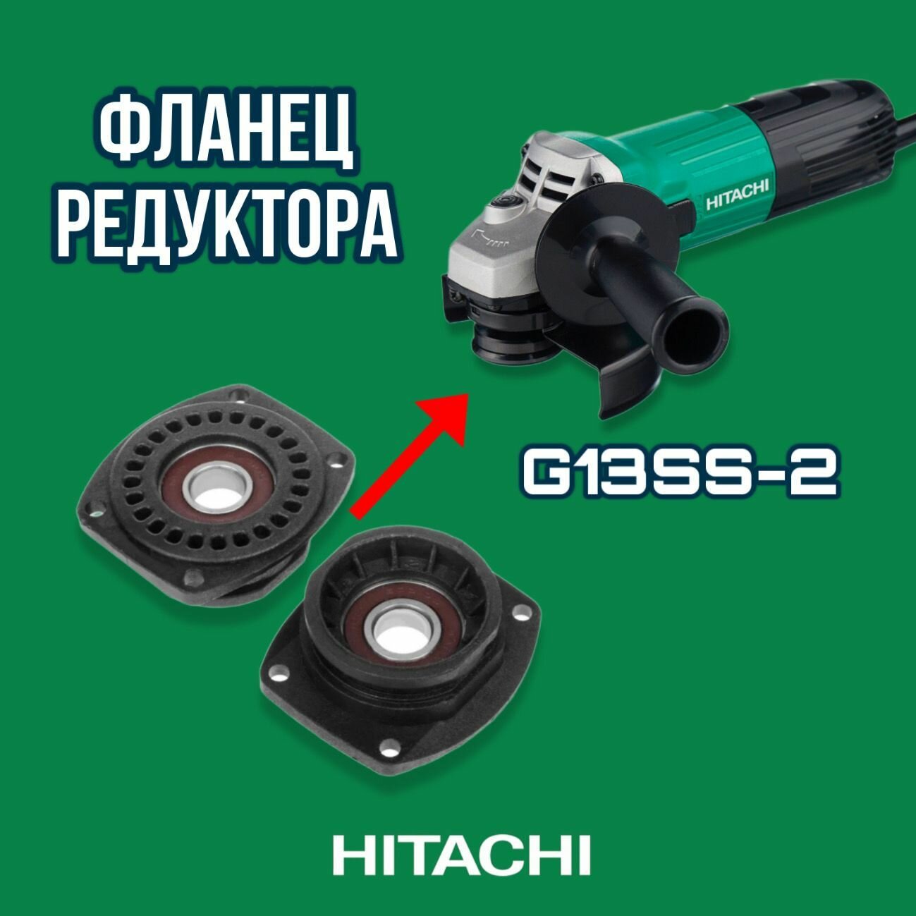 Фланец редуктора для HITACHI G13SS-2