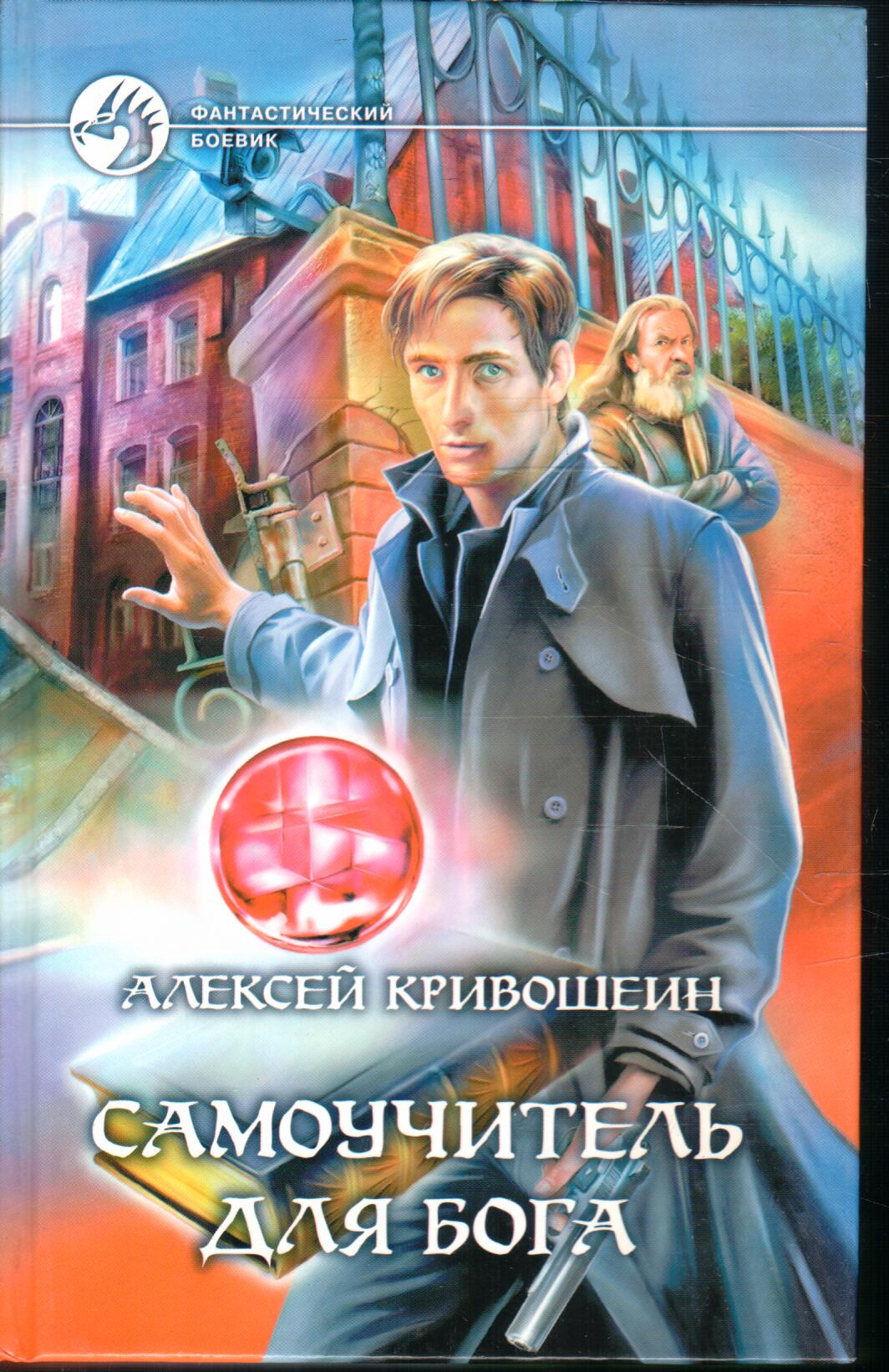 Самоучитель для бога (Алексей Кривошеин) - фото №1