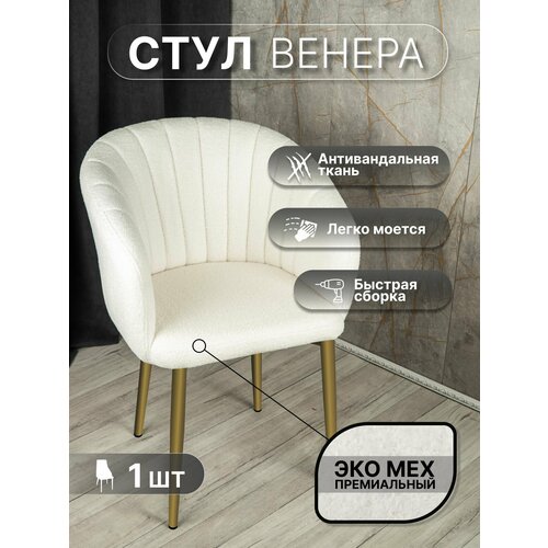 фото Стул "венера" у стулыча, 1 шт, букле, белый, золотистые ножки