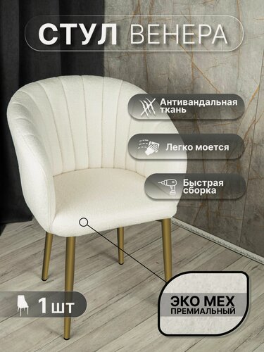 Изображение товара Стул "Венера" У Стулыча, 1 шт, Букле, белый, золотистые ножки