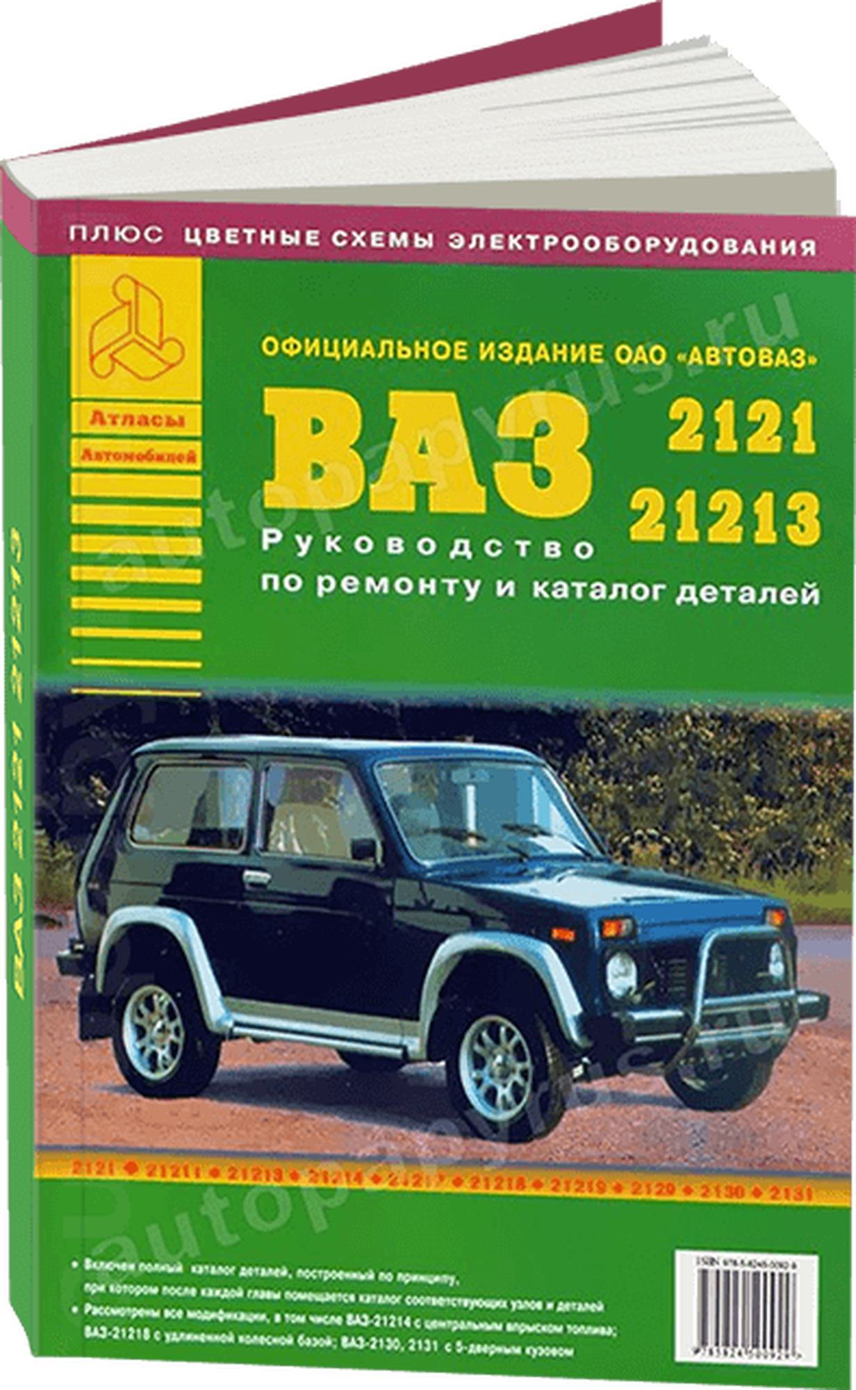 Автокнига: руководство / инструкция по ремонту и техническому обслуживанию ВАЗ (VAZ) 2121, 21213 бензин с каталогом деталей, 5-8245-0017-7, издательство Арго-Авто