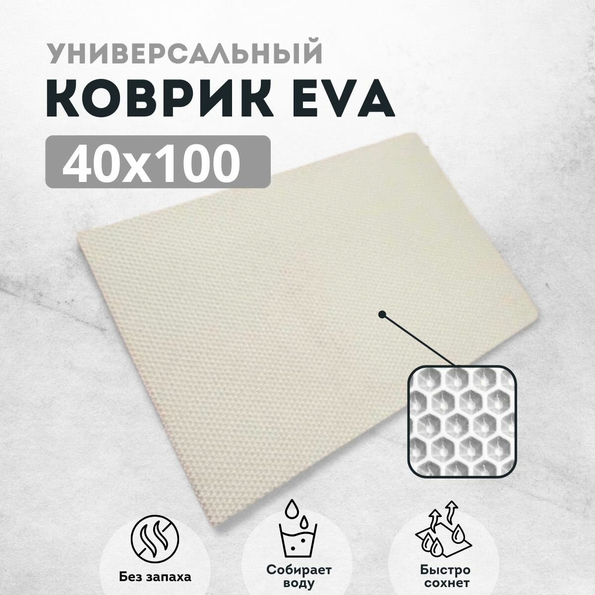 фото Коврик придверный 40х100 см белый соты