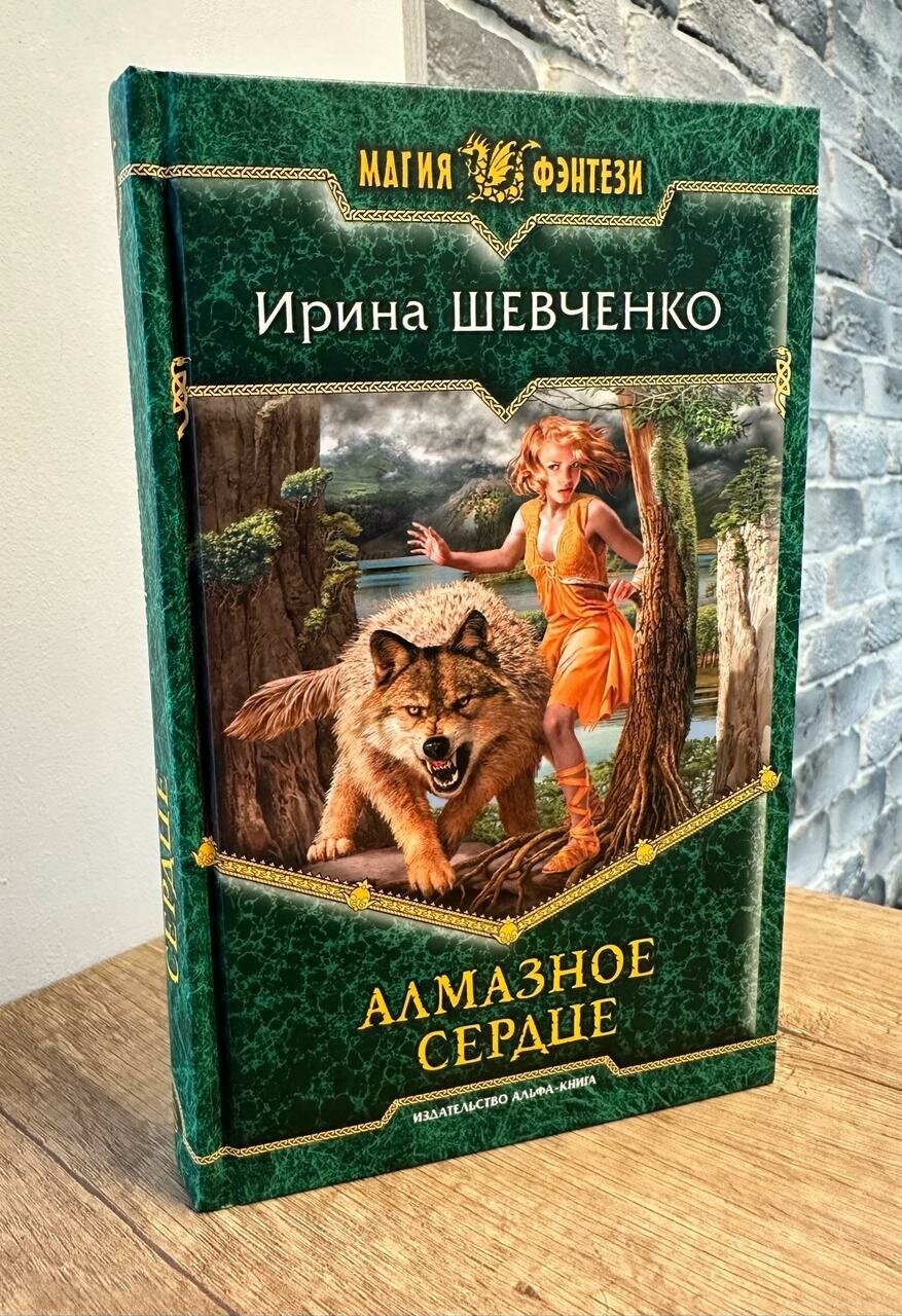 Алмазное сердце. Роман (Шевченко Ирина Сергеевна) - фото №3