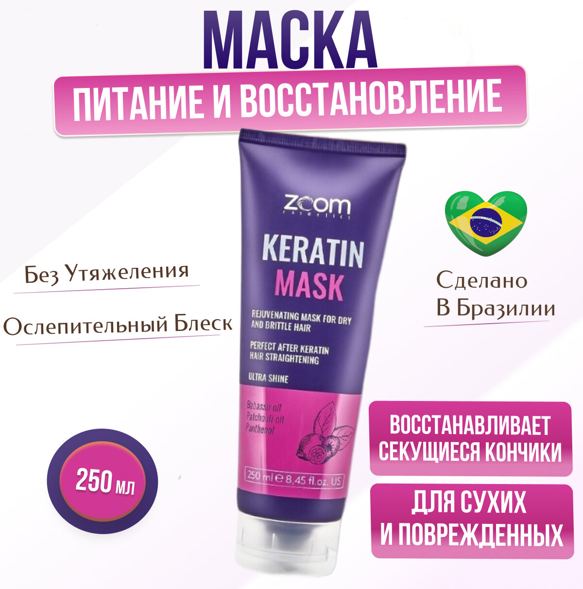 Маска глубокого кондиционирования ZOOM Keratin Mask 250 ml