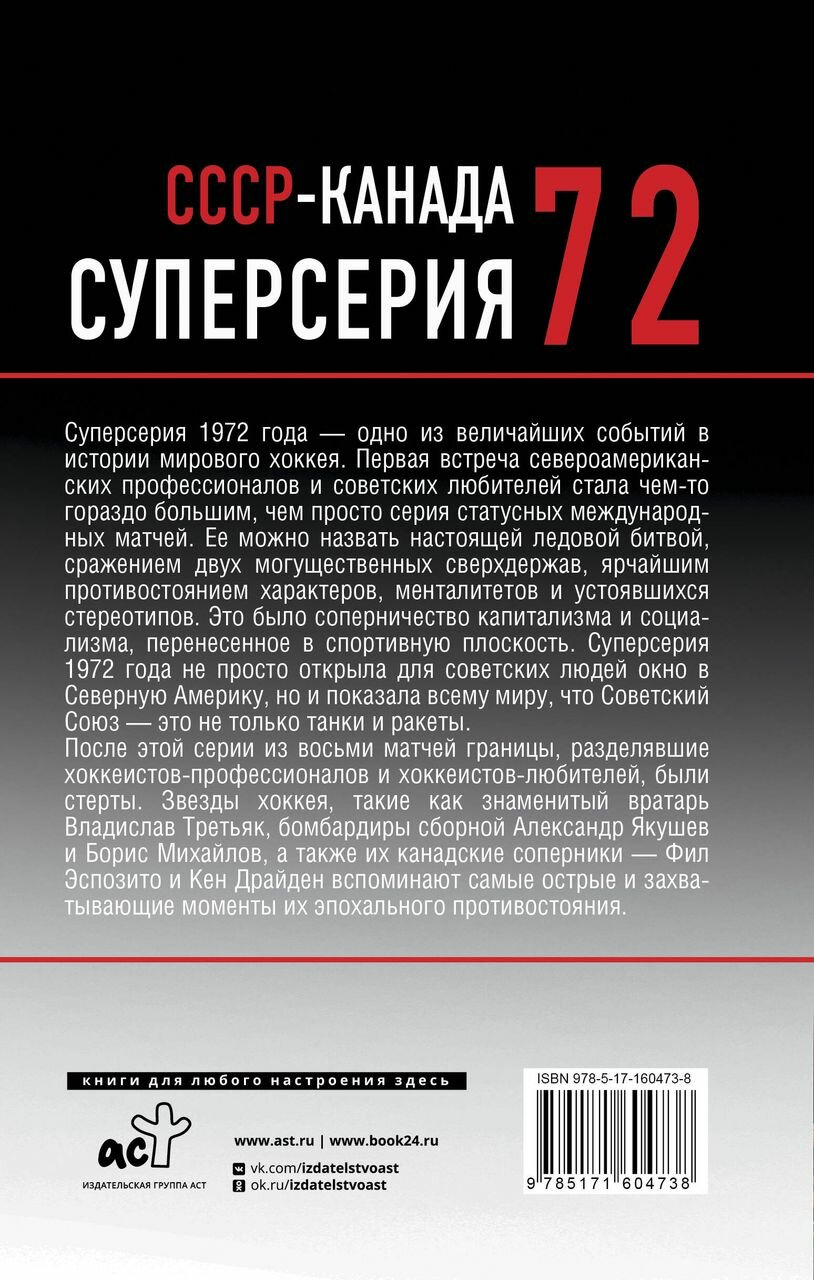 Суперсерия 72. СССР-Канада: история самого невероятного хоккейного противостояния - фото №4