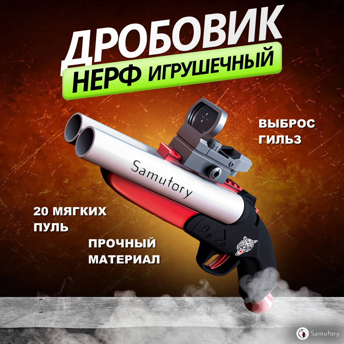 фото Игрушечный пистолет Нерф ( дробовик ) с прицелом, выбросом гильз и комплектом мягких патронов Черный