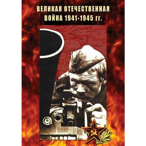 Великая Отечественная война 1941-1945 гг. (DVD, 182мин.) великая отечественная война 1941 1945 гг