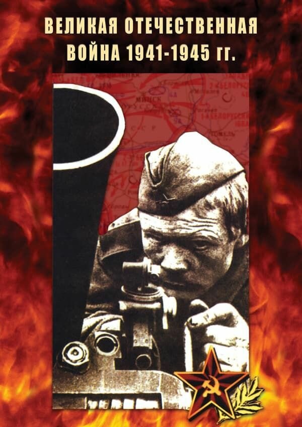 Великая Отечественная война 1941-1945 гг. (DVD, 182мин.)