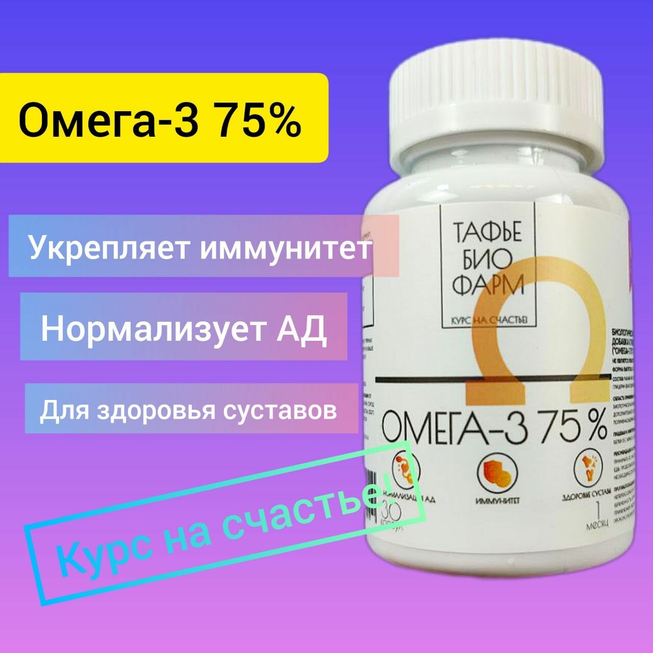 "Омега-3 75%" ("Omega-3 75 %") от Тафье БиоФарм