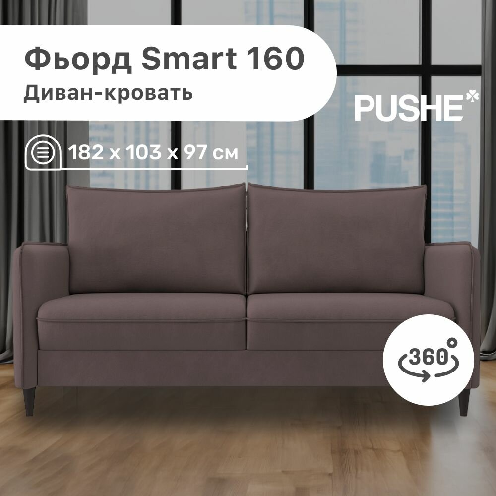 Диван-кровать Фьорд Smart 160 PUSHE, 182х103х97 см, механизм Pull & Steps, прямой диван пуше раскладной, дизайн 360 градусов