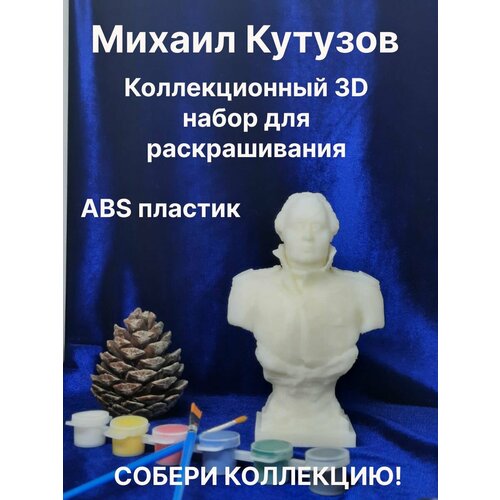 Михаил Кутузов Коллекционный 3D набор для раскрашивания михаил кутузов