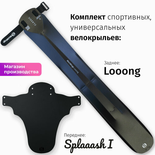 Комплект велосипедных крыльев Looong + Splaaash I Чёрный комплект велосипедных крыльев looong mudguard голубой