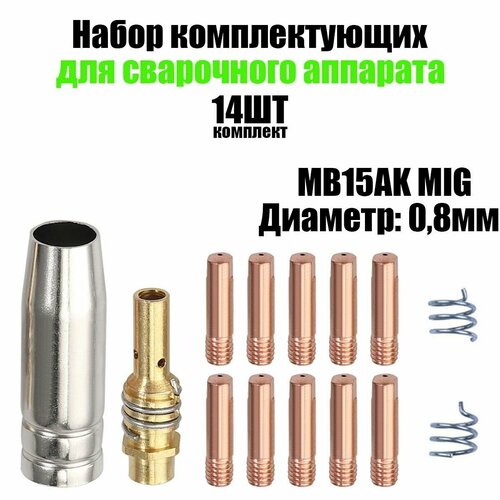 Набор комплектующих для сварочного аппарата MB15AK MIG 14PCS (0,8)/Сопло коническое, наконечники сварочные, диффузор.