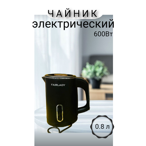 Чайник электрический 0.8 л, Fairlady
