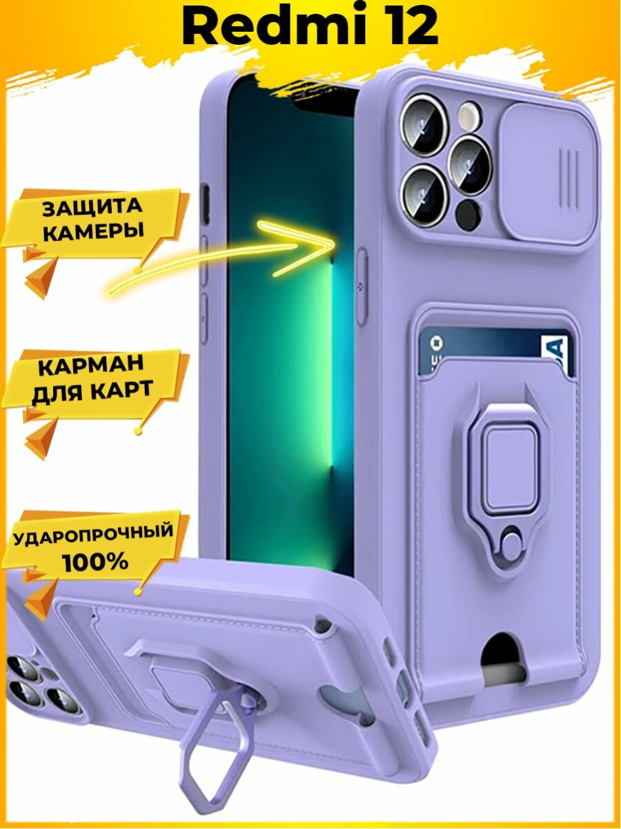 фото Hold чехол с картой кольцом магнитом и защитой камеры Xiaomi Redmi 12 Фиолетовый