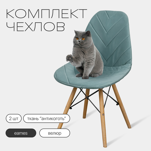 Комплект чехлов на стулья со спинкой Eames из велюра, 40х46см, пыльная мята, 2шт