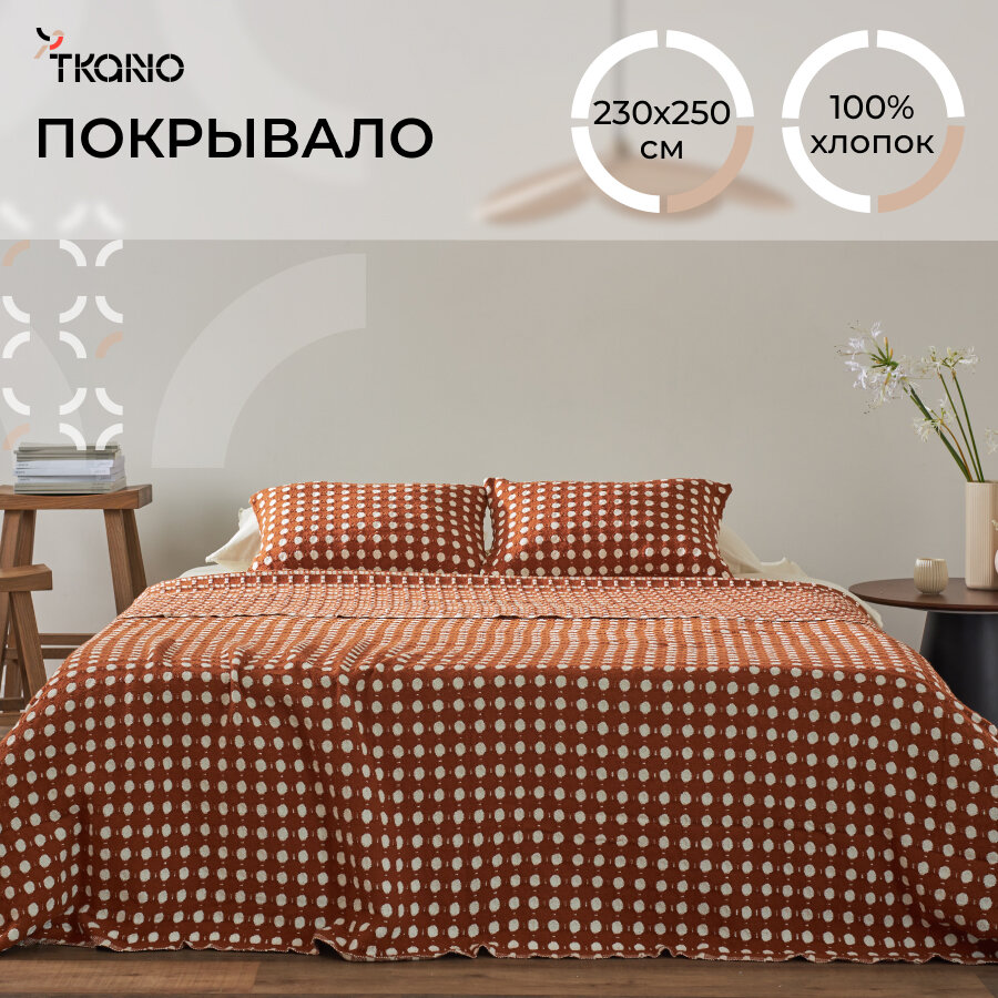 Покрывало 180х250 см из хлопка Polka dots в горошек карамельного цвета Essential Tkano TK23-BS0010