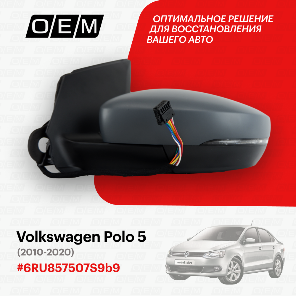 Зеркало левое для Volkswagen Polo 5 6RU857507S 9b9 Фольксваген Поло год с 2010 по 2020 O.E.M.