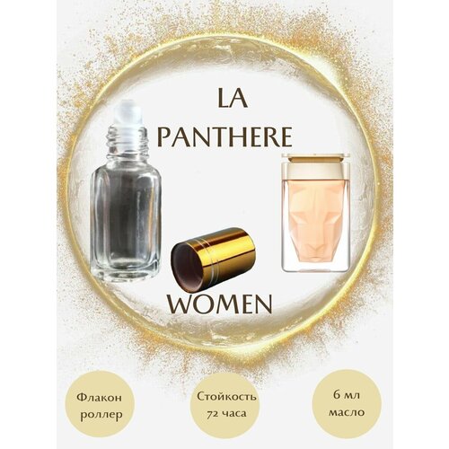 Духи масляные LA PANTHERE масло роллер 6 мл женские