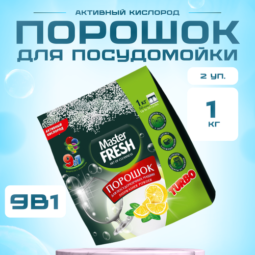 Порошок для посудомоечной машины Master FRESH, 2 шт по 1 кг