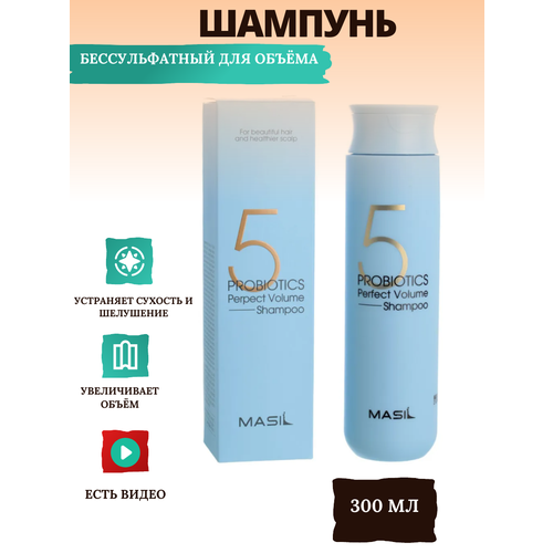 Masil бессульфатный шампунь для объема с пробиотиками/ MASIL 5 probiotics perfect volume shampoo, 300 мл