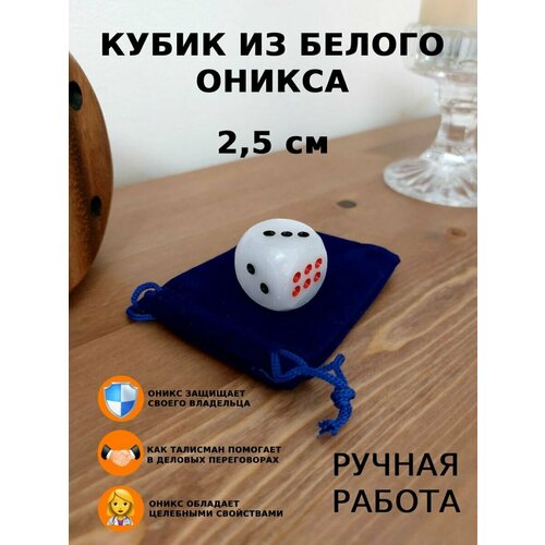 фото Кубик игральный, 2,5 см, белый оникс smart cube