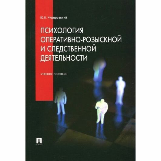 Учебное пособие Проспект Психология оперативно-розыскной и следственной деятельности. 2023 год, Ю. Чуфаровский