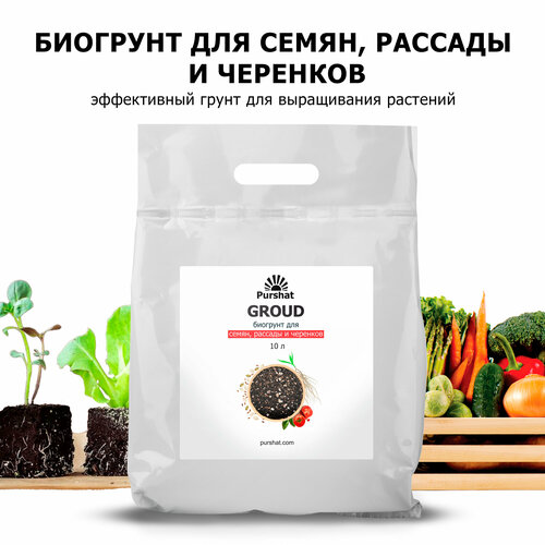 Биогрунт Пуршат 10 л — идеальное решение для семян и рассады, здоровый старт растений бежевый, бесцветный