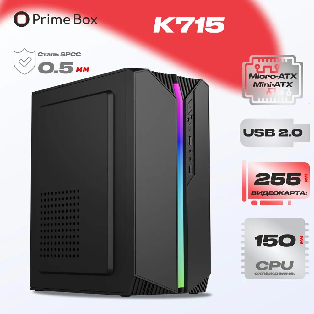 Корпус компьютерный Prime Box К715 RGB (2 - USB 2.0) черный Micro-ATX Mini-ITX