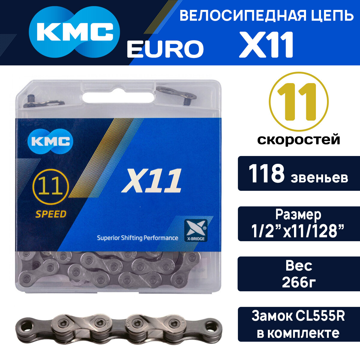 Цепь для велосипеда KMC X-11 на 11 скоростей, 118 зв. + замок СL555R в комплекте, серая совместима SHIMANO, SRAM, SUNRACE