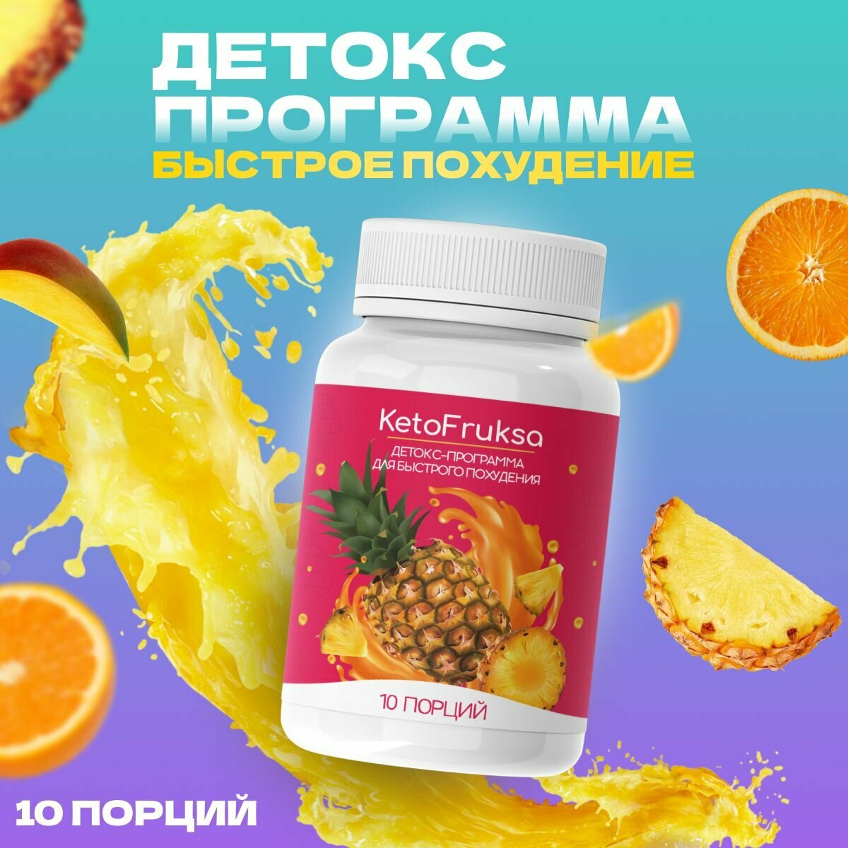 "KetoFruksa" Кетофрукса средство для похудения жиросжигатель