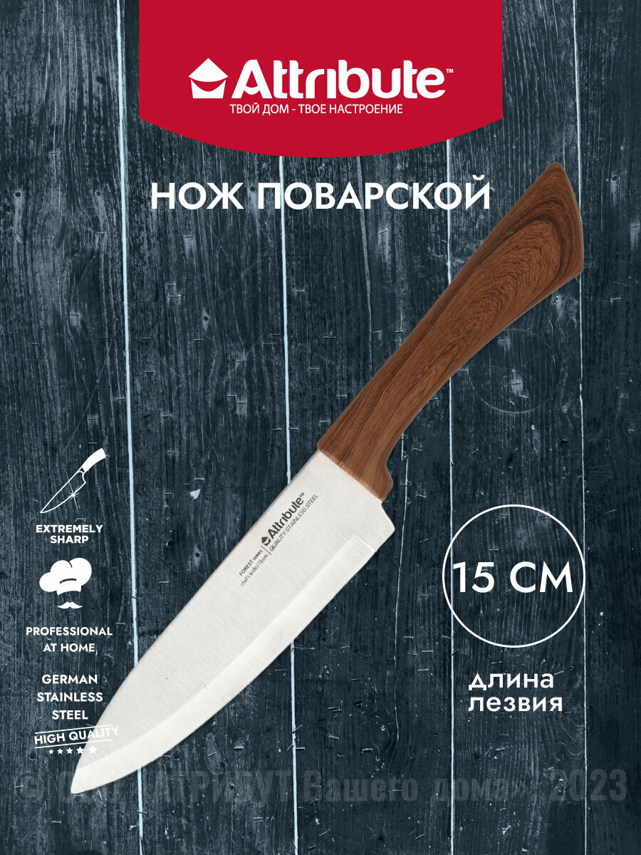 Нож поварской FOREST 15см, ATTRIBUTE KNIFE