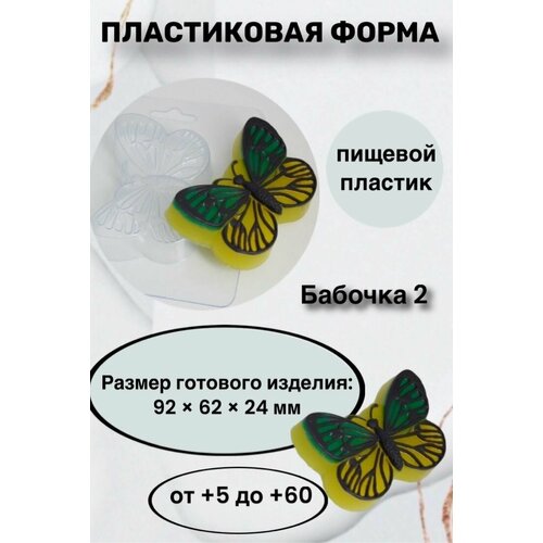 Форма пластик для мыла и шоколада / Бабочка 2 форма пластик для мыла и шоколада бабочка 2