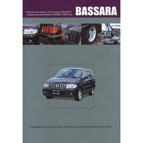 "Nissan Bassara. Праворульные модели с дизельным двигателем. Руководство по эксплуатации, устройство, техническое обслуживание, ремонт"