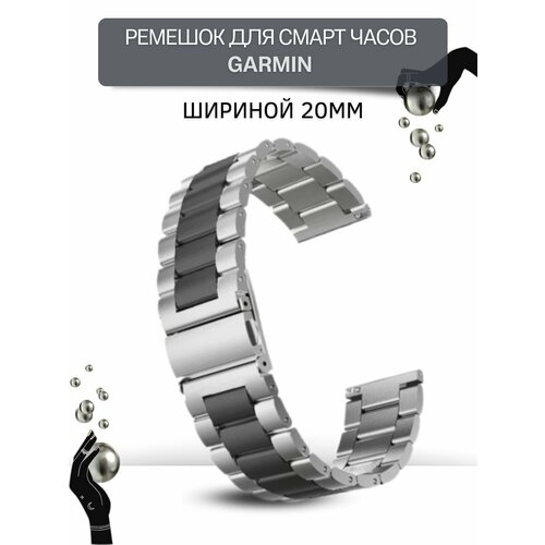 Ремешок для часов Garmin, металлический, шириной 20 мм, серебристый/черный