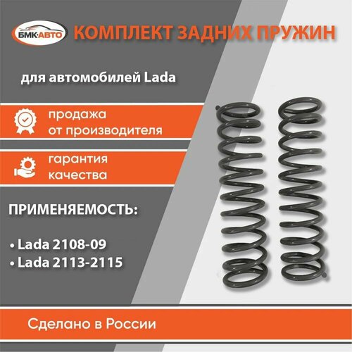 Комплект пружин задней подвески Пружины задние 2 шт ВАЗЛада 2108 2109 21099 2113 2114 2115 бмк-авто 3210₽