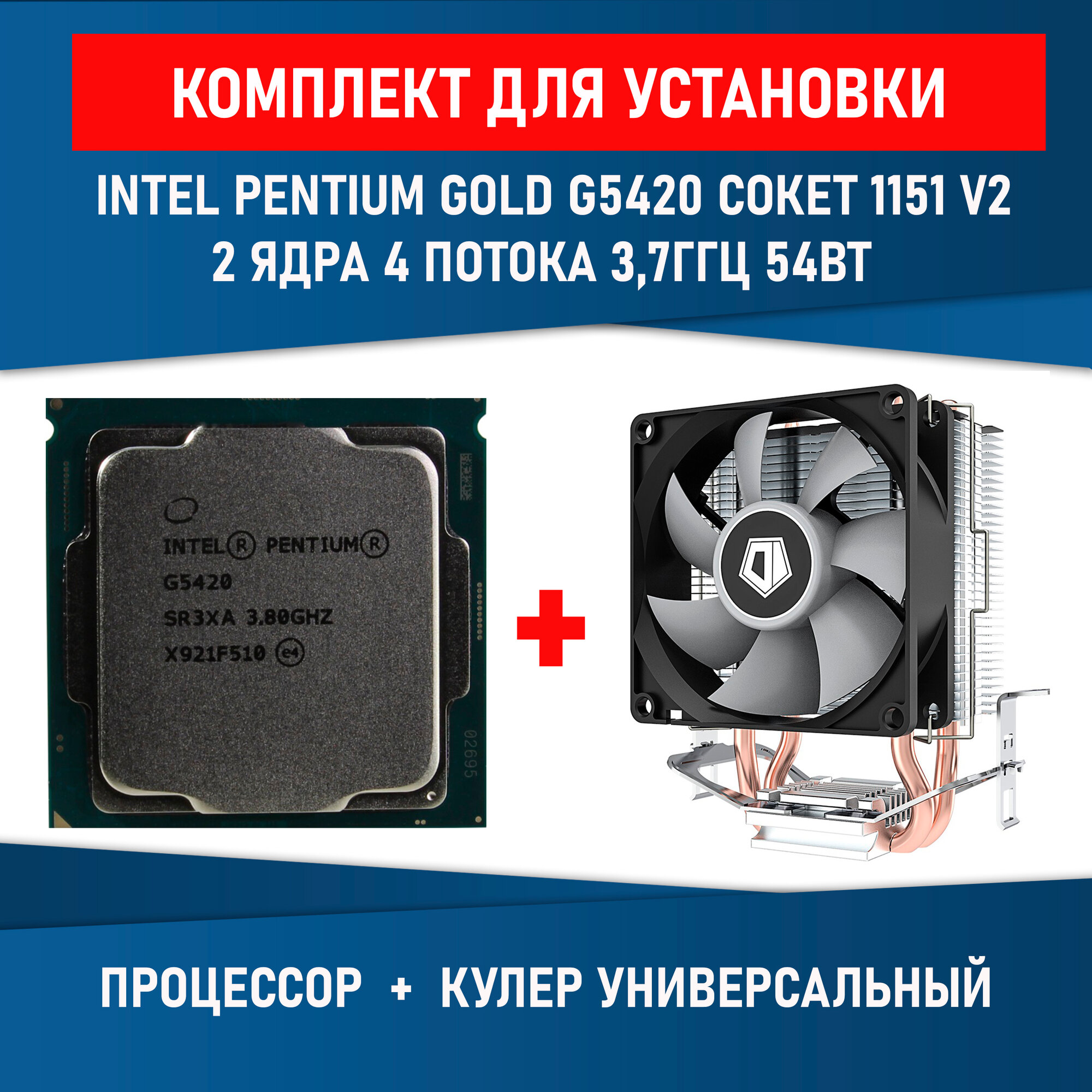 Комплект для установки Процессор Intel Pentium Gold G5420 сокет 1151 v2 2 ядра 4 потока 3,8ГГц 54 Вт + Кулер ID-COOLING SE-802-SD V3