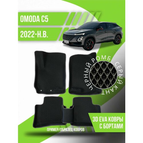 Коврики эва Omoda C5 (2022-н. в.) 3d с бортиками