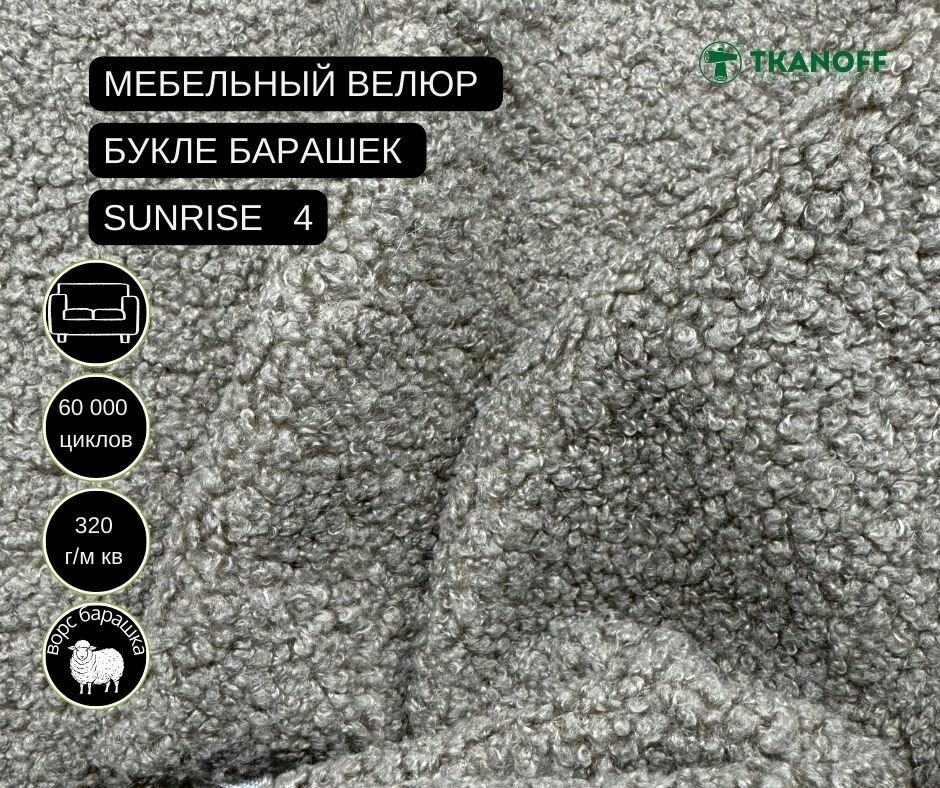 Ткань мебельная обивочная Велюр букле барашек Sunrise 4 бежево-коричневый. Любой метраж единым отрезом