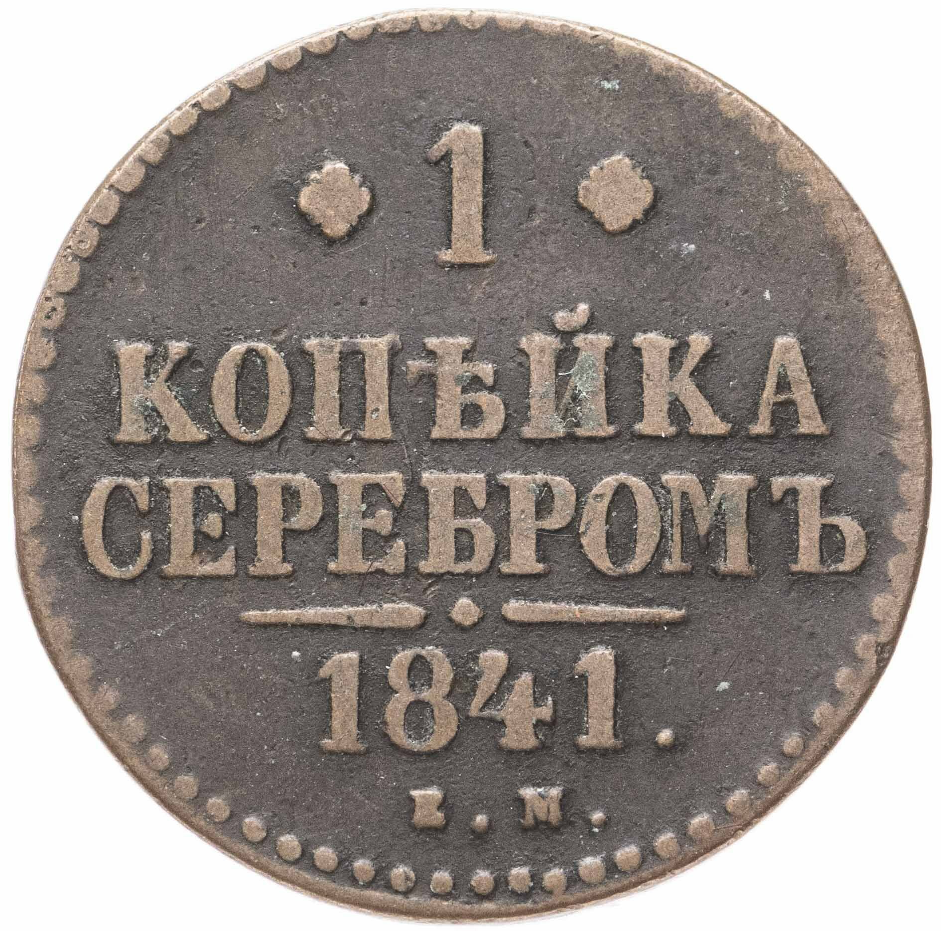 1 копейка 1841 ЕМ