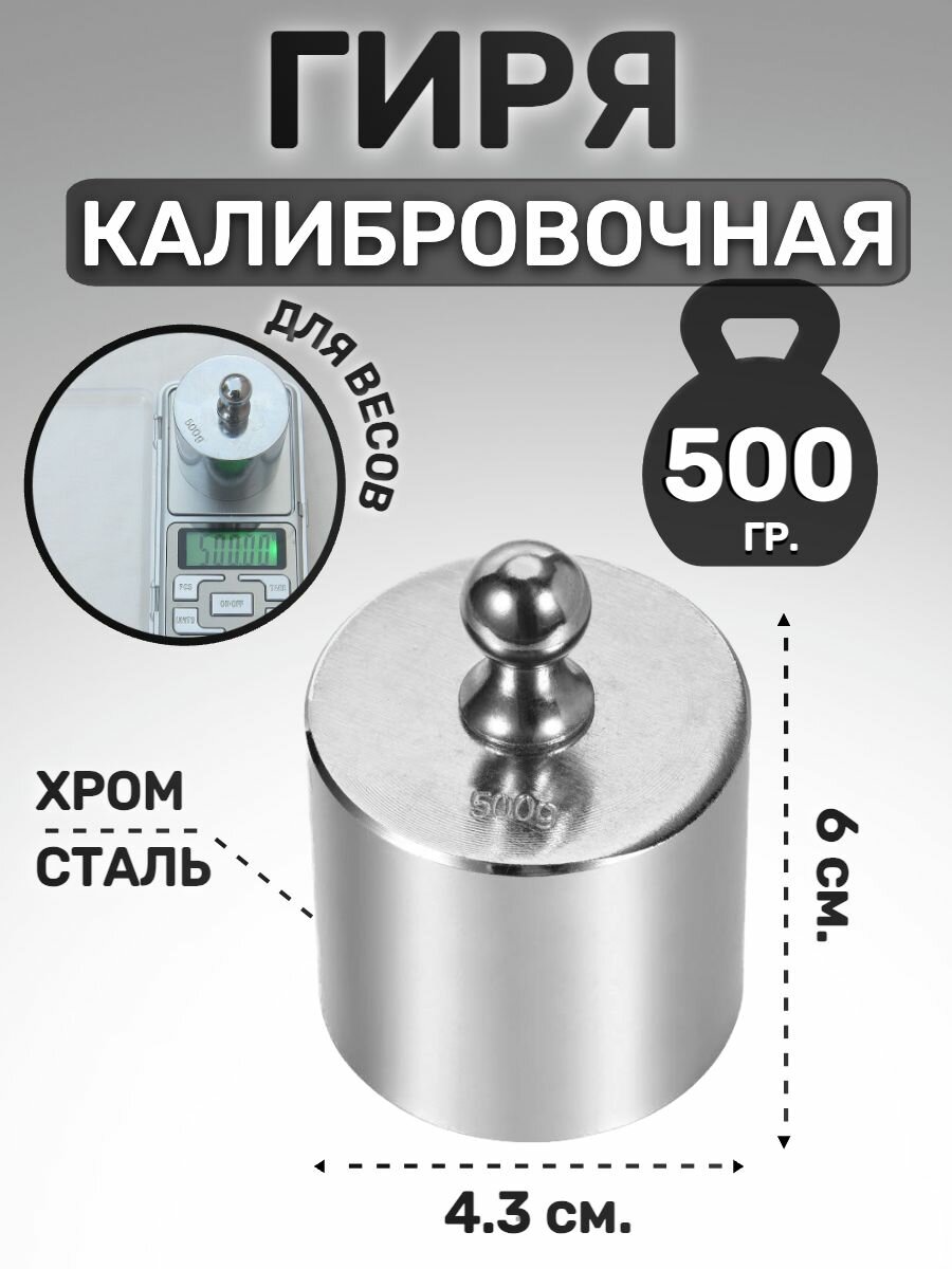 Гиря калибровочная 500 гр.